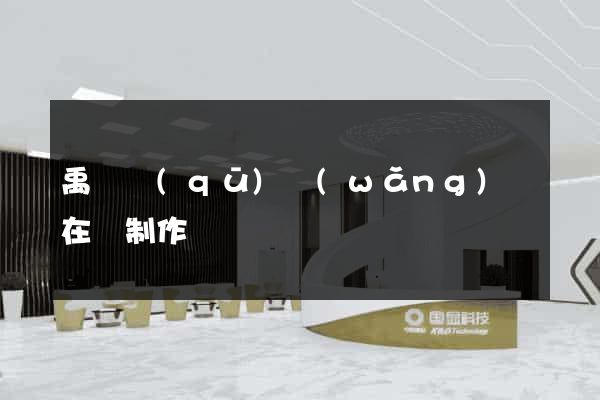 禹會區(qū)網(wǎng)頁在線制作