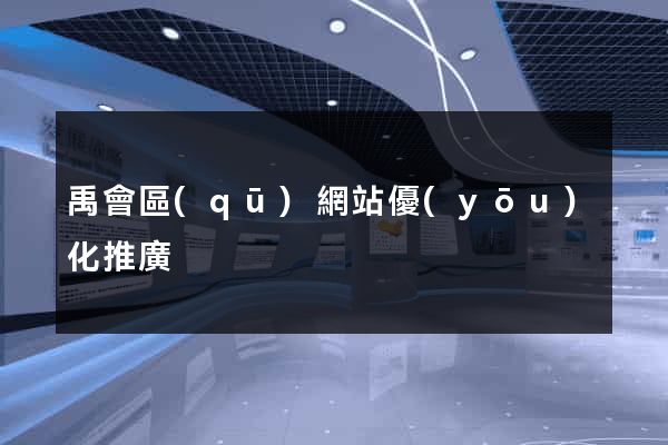 禹會區(qū)網站優(yōu)化推廣