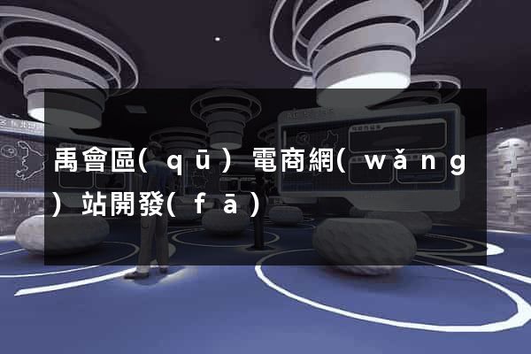 禹會區(qū)電商網(wǎng)站開發(fā)