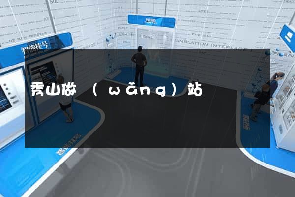 秀山做網(wǎng)站