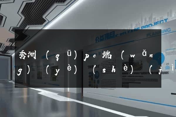 秀洲區(qū)pc端網(wǎng)頁(yè)設(shè)計(jì)公司