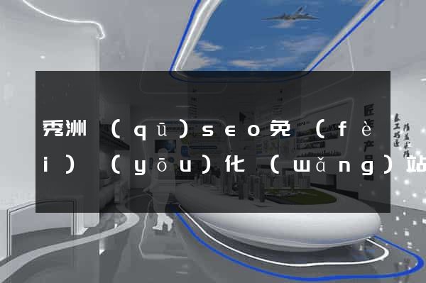 秀洲區(qū)seo免費(fèi)優(yōu)化網(wǎng)站