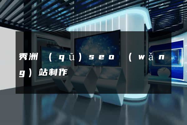 秀洲區(qū)seo網(wǎng)站制作