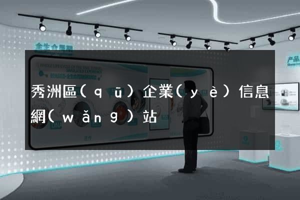 秀洲區(qū)企業(yè)信息網(wǎng)站