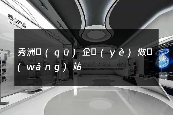 秀洲區(qū)企業(yè)做網(wǎng)站