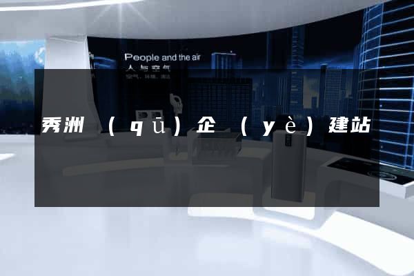 秀洲區(qū)企業(yè)建站