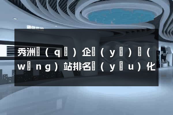 秀洲區(qū)企業(yè)網(wǎng)站排名優(yōu)化