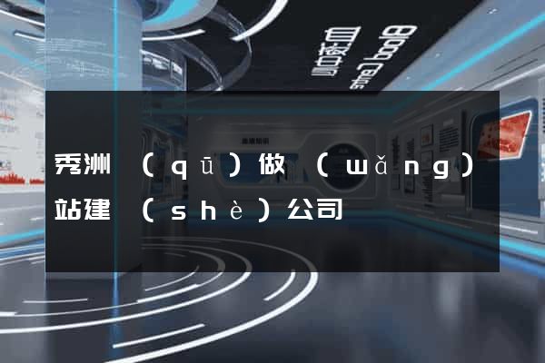 秀洲區(qū)做網(wǎng)站建設(shè)公司