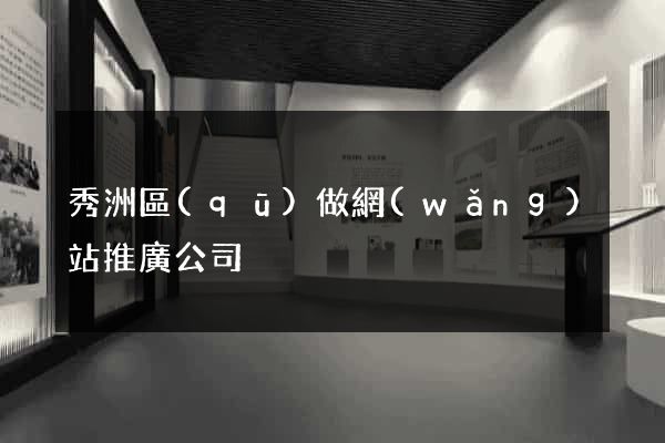 秀洲區(qū)做網(wǎng)站推廣公司