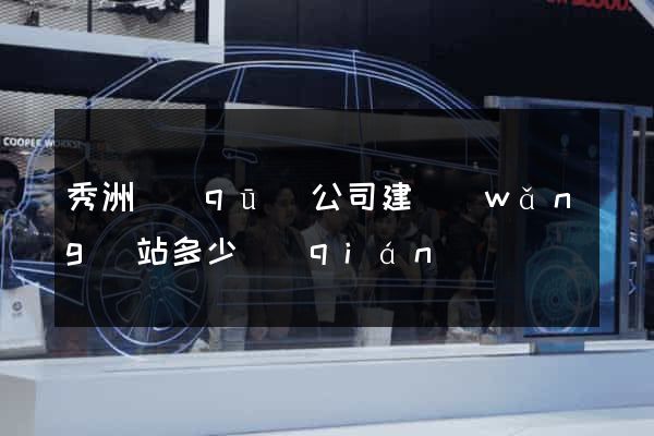 秀洲區(qū)公司建網(wǎng)站多少錢(qián)