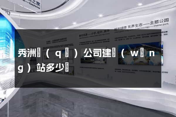 秀洲區(qū)公司建網(wǎng)站多少錢