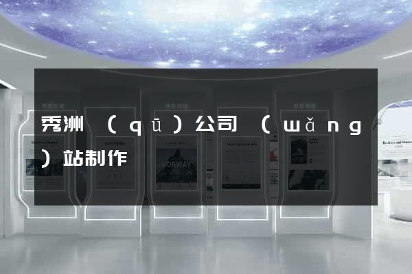 秀洲區(qū)公司網(wǎng)站制作