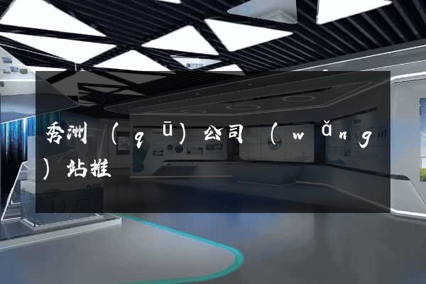 秀洲區(qū)公司網(wǎng)站推廣