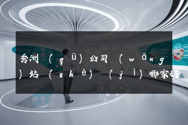 秀洲區(qū)公司網(wǎng)站設(shè)計(jì)哪家好