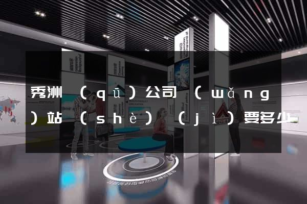 秀洲區(qū)公司網(wǎng)站設(shè)計(jì)要多少錢(qián)