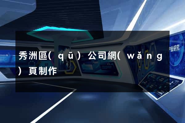 秀洲區(qū)公司網(wǎng)頁制作
