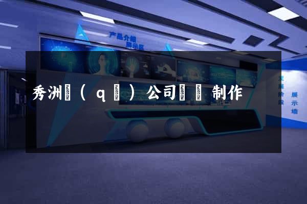 秀洲區(qū)公司網頁制作