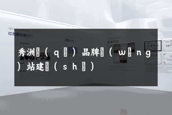 秀洲區(qū)品牌網(wǎng)站建設(shè)