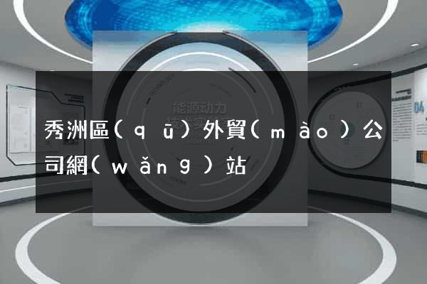 秀洲區(qū)外貿(mào)公司網(wǎng)站