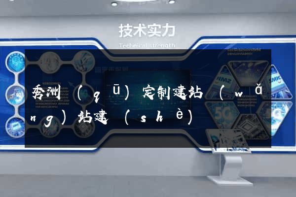 秀洲區(qū)定制建站網(wǎng)站建設(shè)