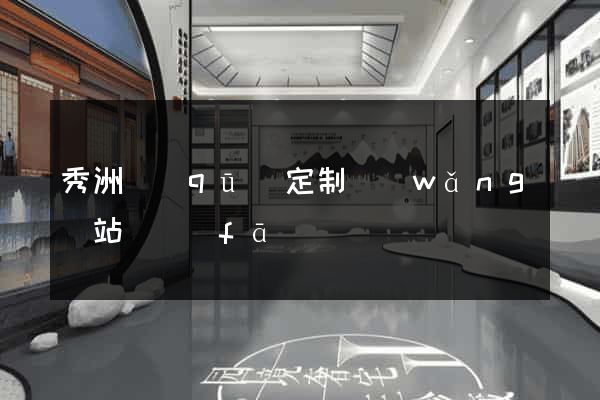 秀洲區(qū)定制網(wǎng)站開發(fā)