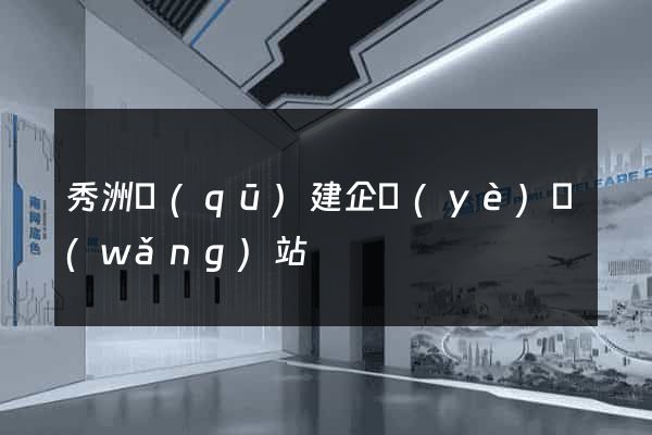 秀洲區(qū)建企業(yè)網(wǎng)站