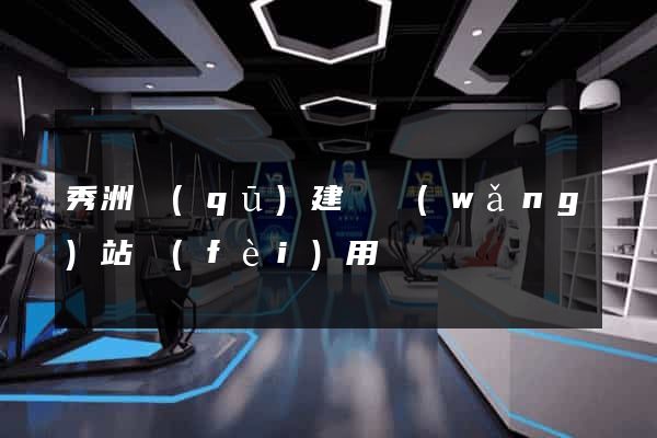 秀洲區(qū)建個網(wǎng)站費(fèi)用