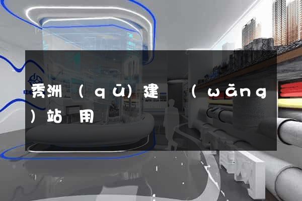 秀洲區(qū)建個網(wǎng)站費用