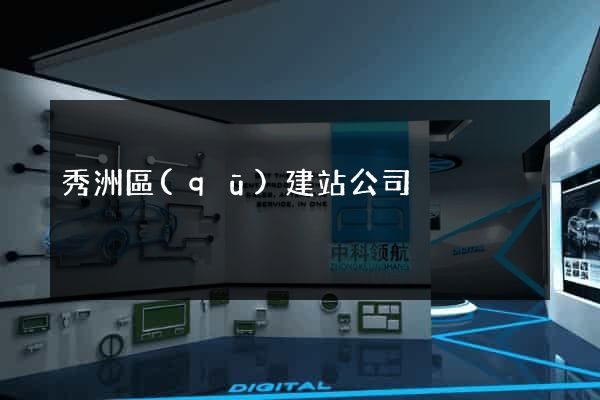 秀洲區(qū)建站公司