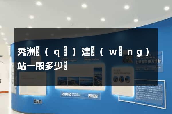 秀洲區(qū)建網(wǎng)站一般多少錢
