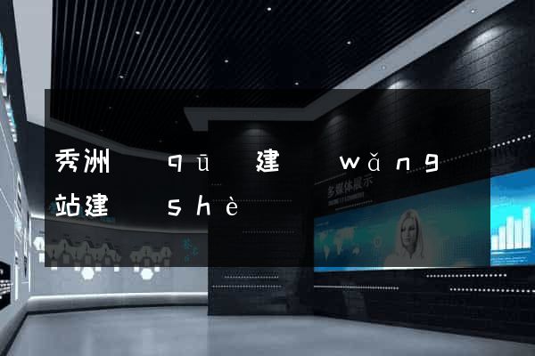 秀洲區(qū)建網(wǎng)站建設(shè)