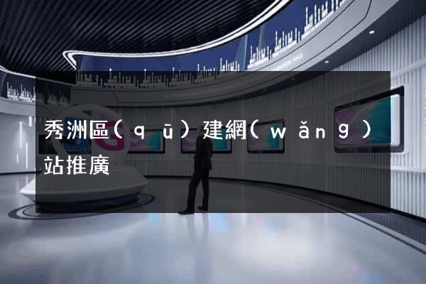 秀洲區(qū)建網(wǎng)站推廣