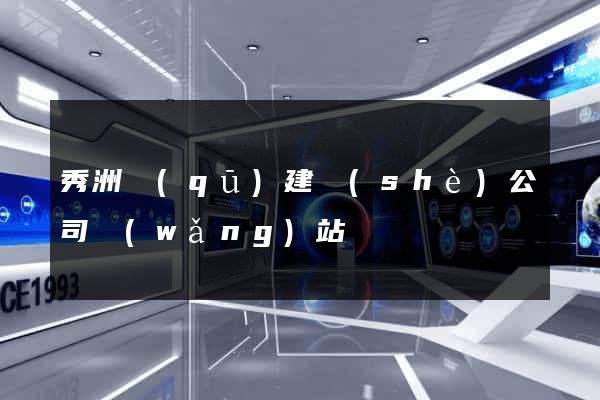 秀洲區(qū)建設(shè)公司網(wǎng)站