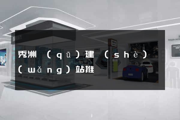 秀洲區(qū)建設(shè)網(wǎng)站推廣