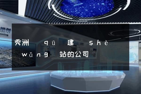 秀洲區(qū)建設(shè)網(wǎng)站的公司