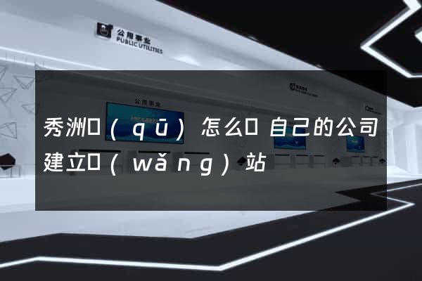 秀洲區(qū)怎么給自己的公司建立網(wǎng)站
