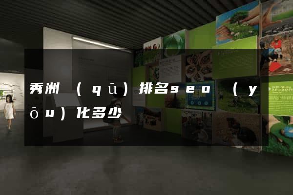 秀洲區(qū)排名seo優(yōu)化多少錢