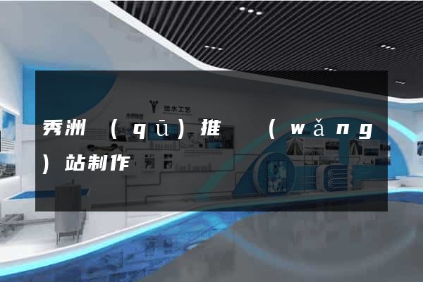 秀洲區(qū)推廣網(wǎng)站制作