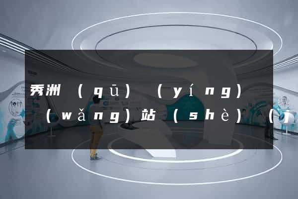 秀洲區(qū)營(yíng)銷網(wǎng)站設(shè)計(jì)