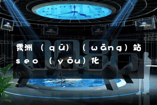 秀洲區(qū)網(wǎng)站seo優(yōu)化