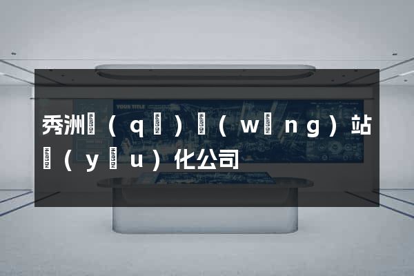 秀洲區(qū)網(wǎng)站優(yōu)化公司