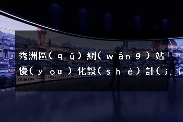 秀洲區(qū)網(wǎng)站優(yōu)化設(shè)計(jì)公司