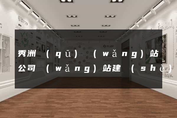 秀洲區(qū)網(wǎng)站公司網(wǎng)站建設(shè)