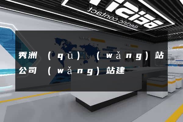 秀洲區(qū)網(wǎng)站公司網(wǎng)站建設