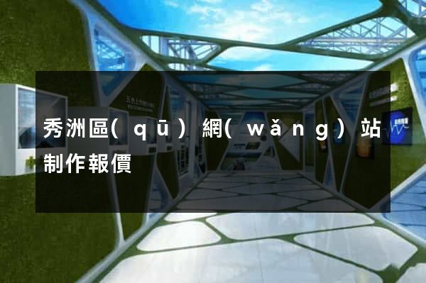 秀洲區(qū)網(wǎng)站制作報價