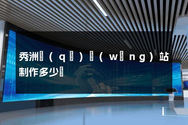 秀洲區(qū)網(wǎng)站制作多少錢