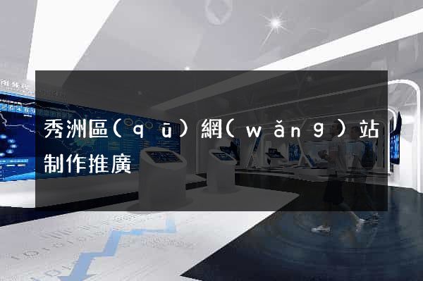 秀洲區(qū)網(wǎng)站制作推廣