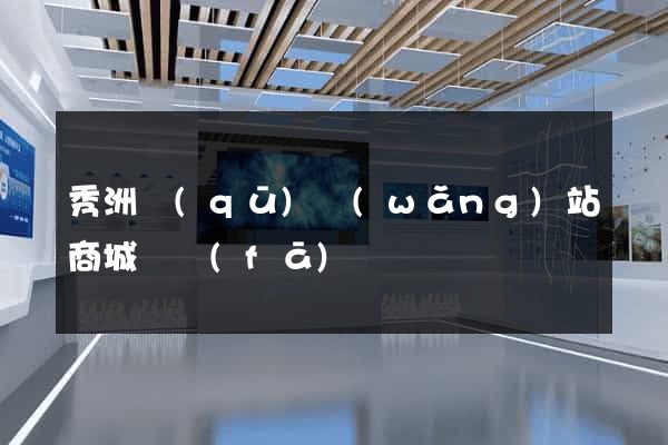 秀洲區(qū)網(wǎng)站商城開發(fā)