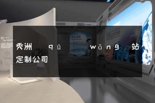 秀洲區(qū)網(wǎng)站定制公司
