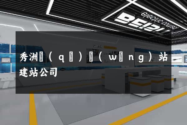 秀洲區(qū)網(wǎng)站建站公司